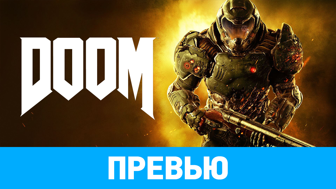 DOOM (2016): Превью по бета-версии | StopGame