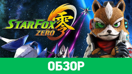 Star Fox Zero: Обзор