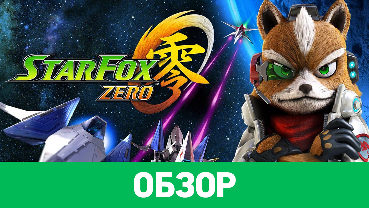 Star Fox Zero: Обзор | StopGame