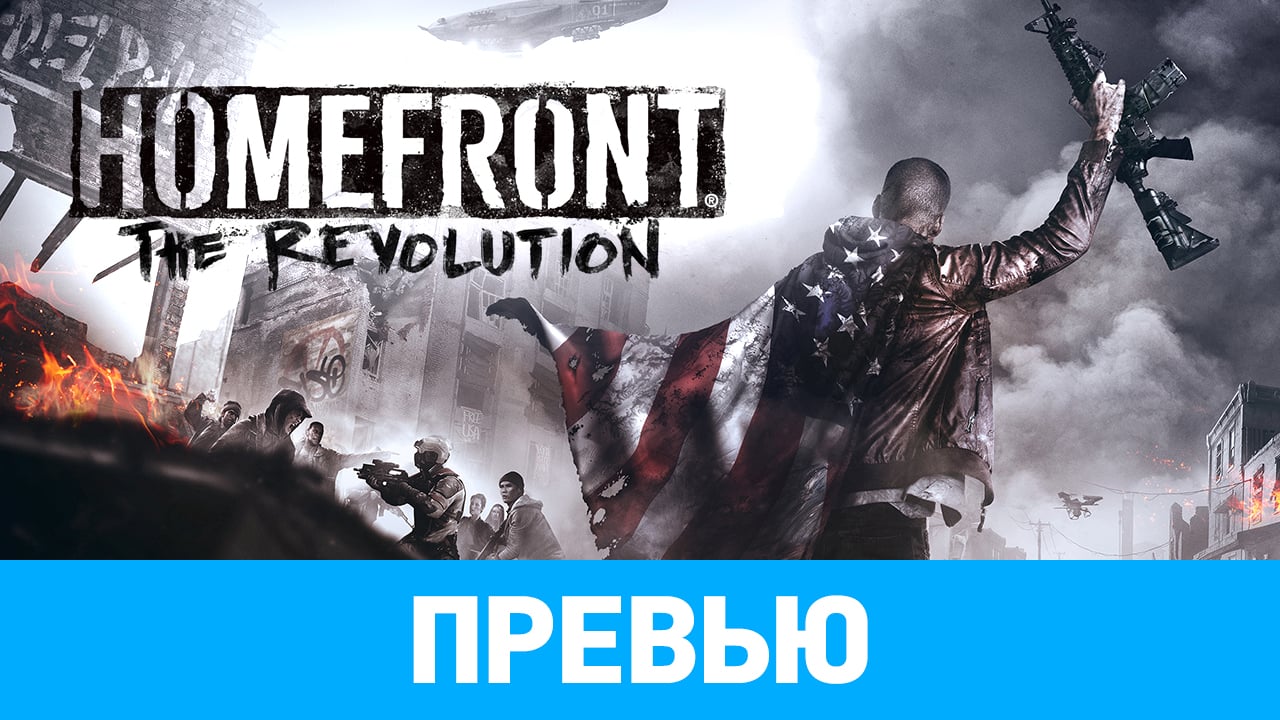 Homefront: The Revolution: Превью по пресс-версии | StopGame