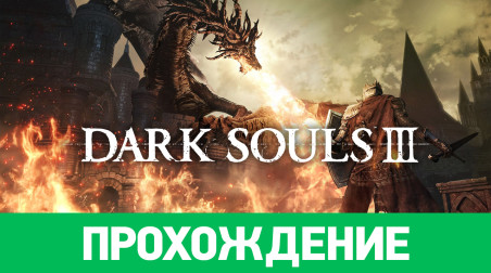 Dark Souls III: Прохождение