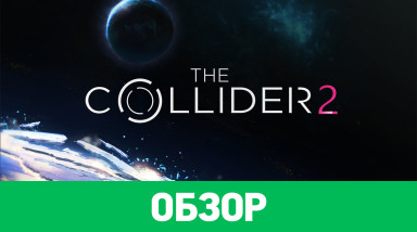 The Collider 2: Обзор