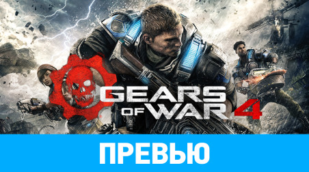 Gears of War 4: Превью по бета-версии