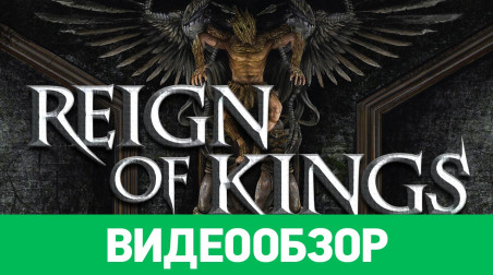 Reign Of Kings: Видеообзор