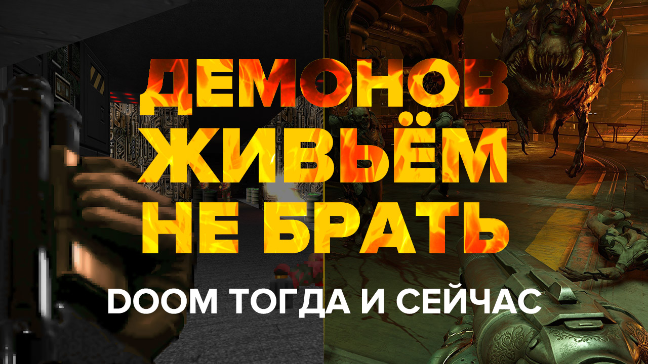 Демонов живьём не брать: Doom тогда и сейчас | StopGame