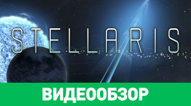 Stellaris: Видеообзор