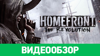 Homefront: The Revolution: Видеообзор