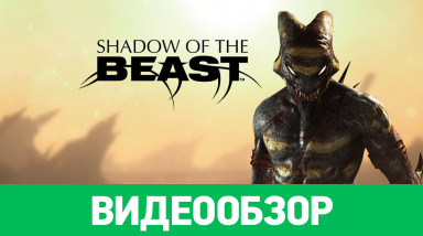Shadow of the Beast: Видеообзор