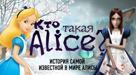 Кто такая Alice? История самой известной в мире Алисы