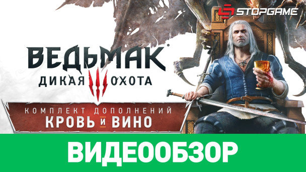 The Witcher 3: Wild Hunt - Blood and Wine: Видеообзор