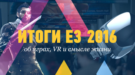 Итоги E3 2016: об играх, VR и смысле жизни