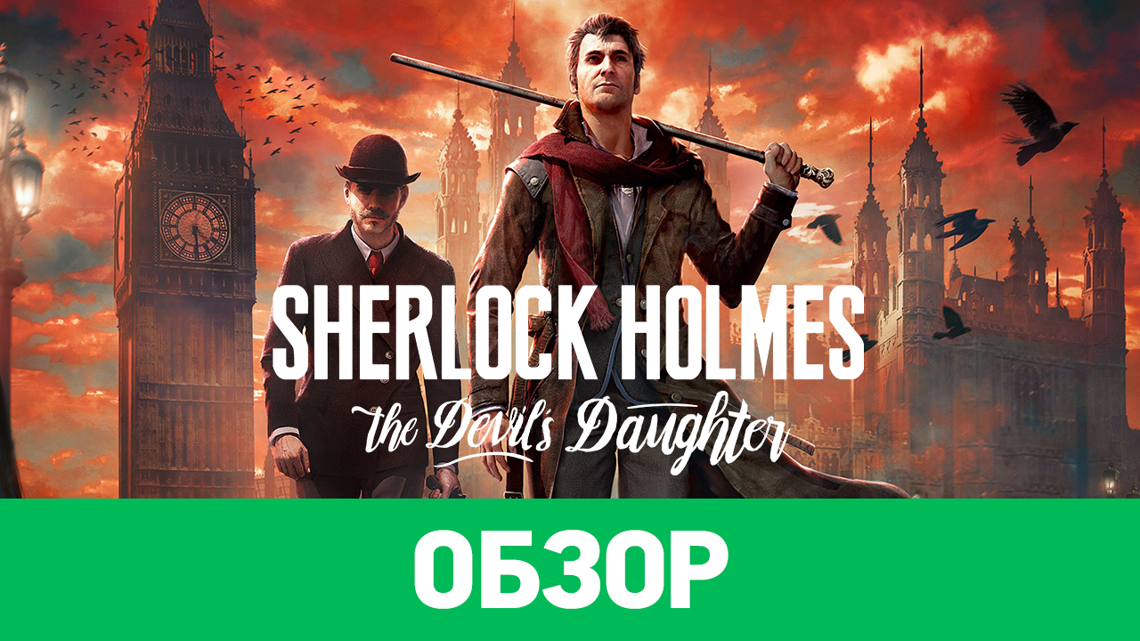 Sherlock holmes the devil s daughter обзор