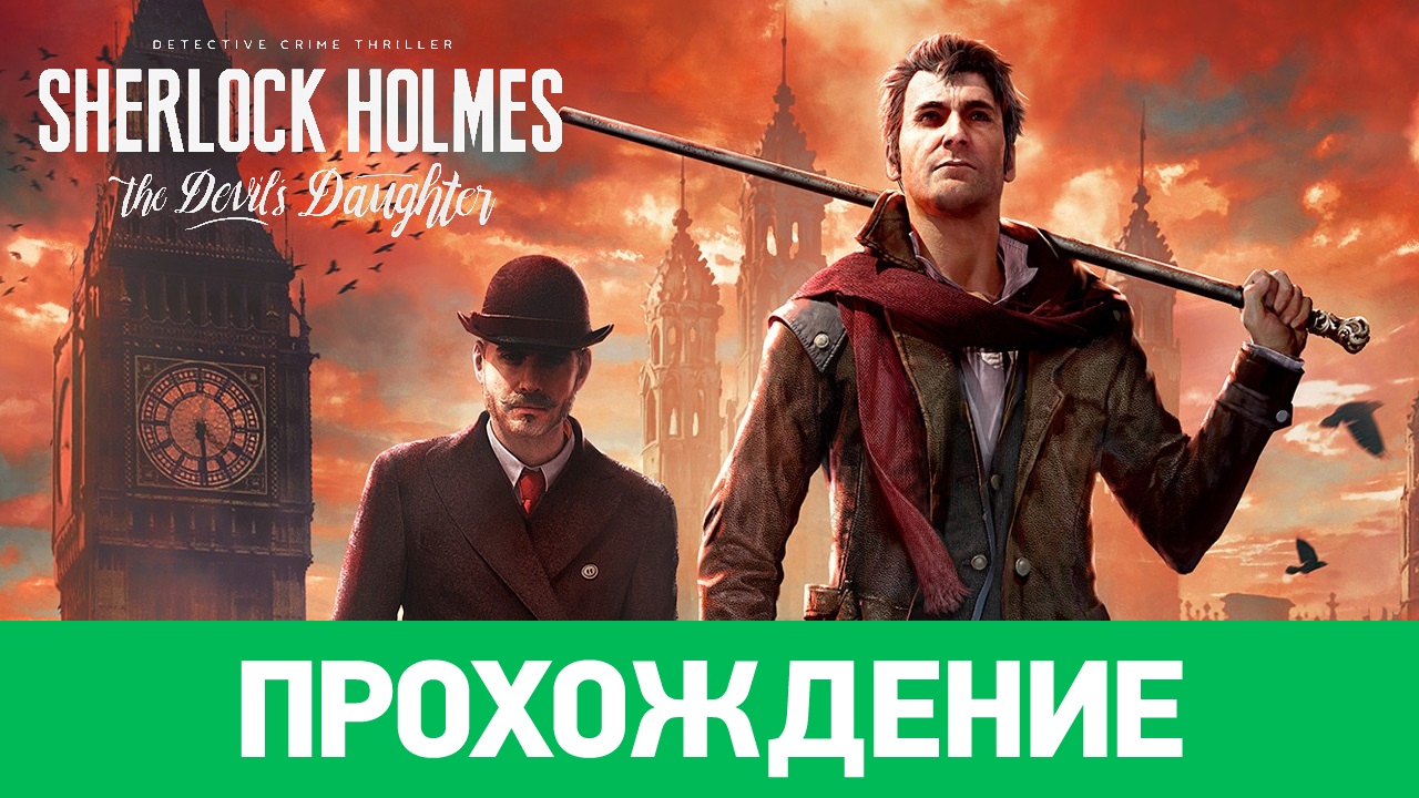 Sherlock holmes the devil s daughter прохождение