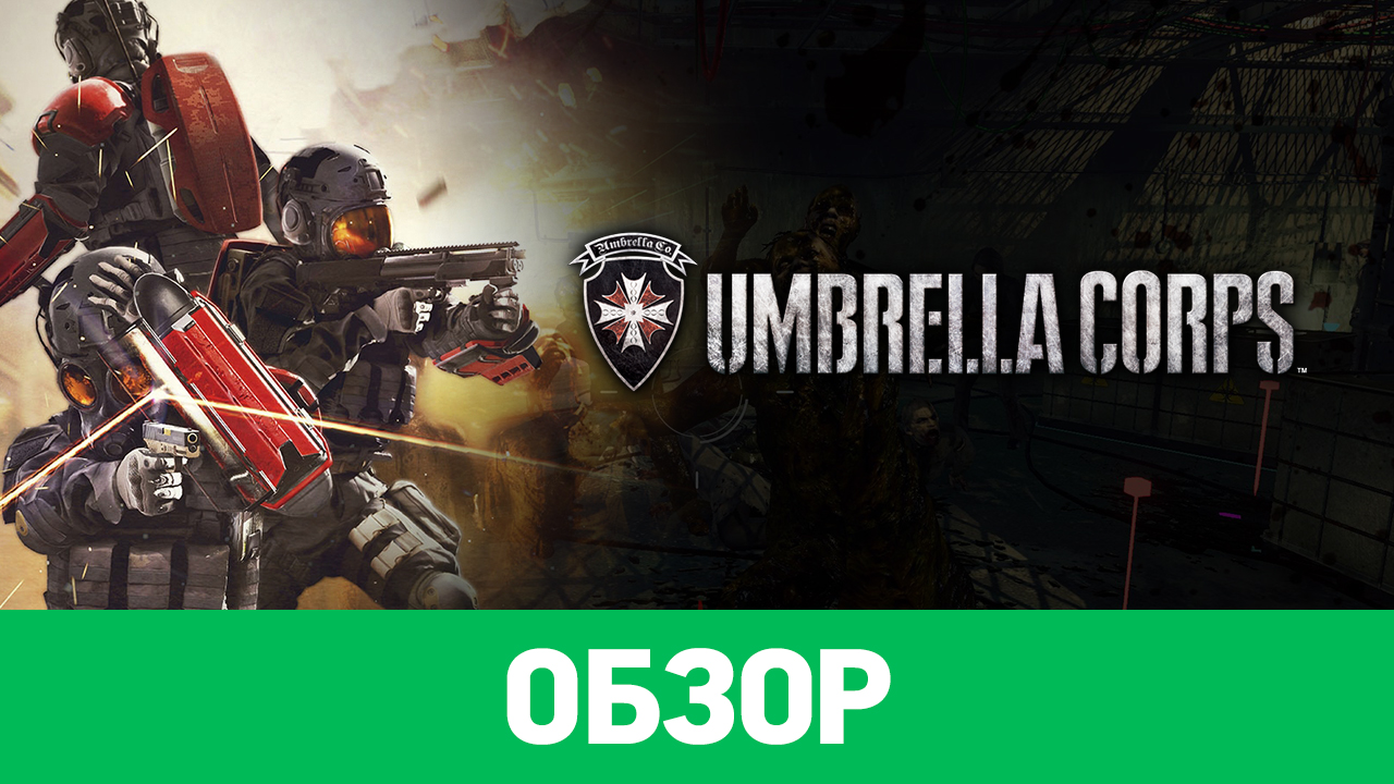 Umbrella Corps: Обзор | StopGame