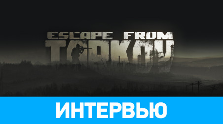Escape from Tarkov: Интервью