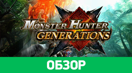 Monster Hunter Generations: Обзор