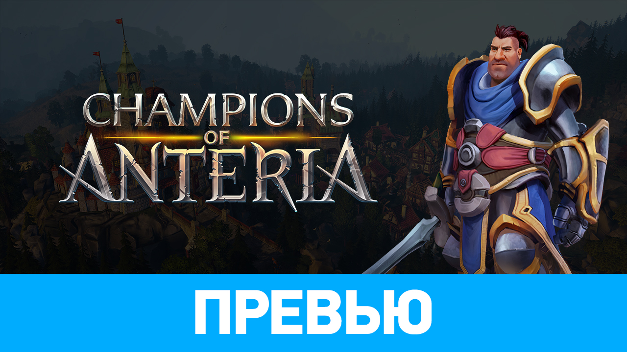 Champions of Anteria: Превью по пресс-версии | StopGame