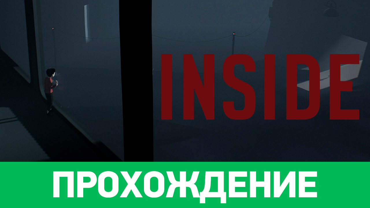 Inside: Прохождение | StopGame