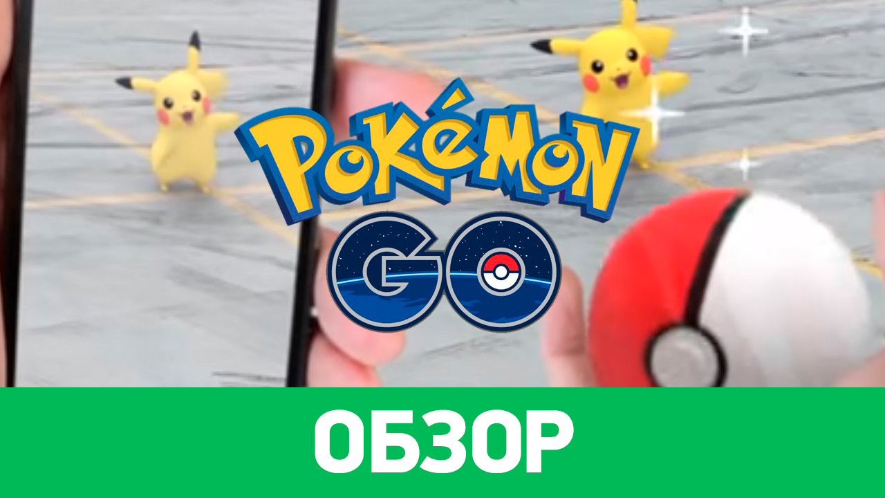 Pokémon GO: Обзор | StopGame