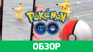 Pokémon GO: Обзор