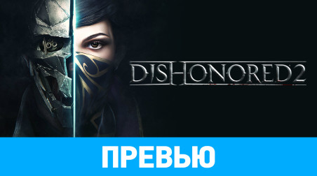 Dishonored 2: Превью