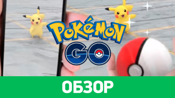 Pokémon GO: Обзор
