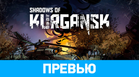 Shadows of Kurgansk: Превью по ранней версии