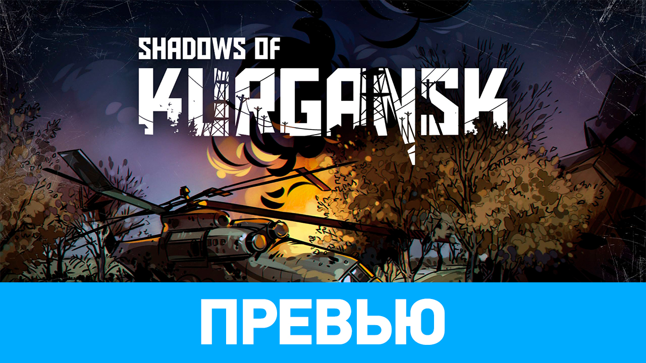 Shadows of Kurgansk: Превью по ранней версии | StopGame