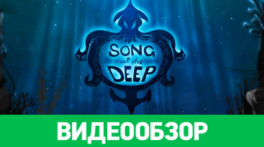 Song of the Deep: Видеообзор