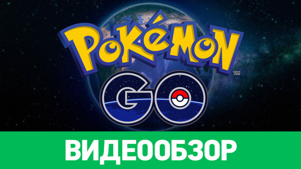 Pokémon GO: Видеообзор
