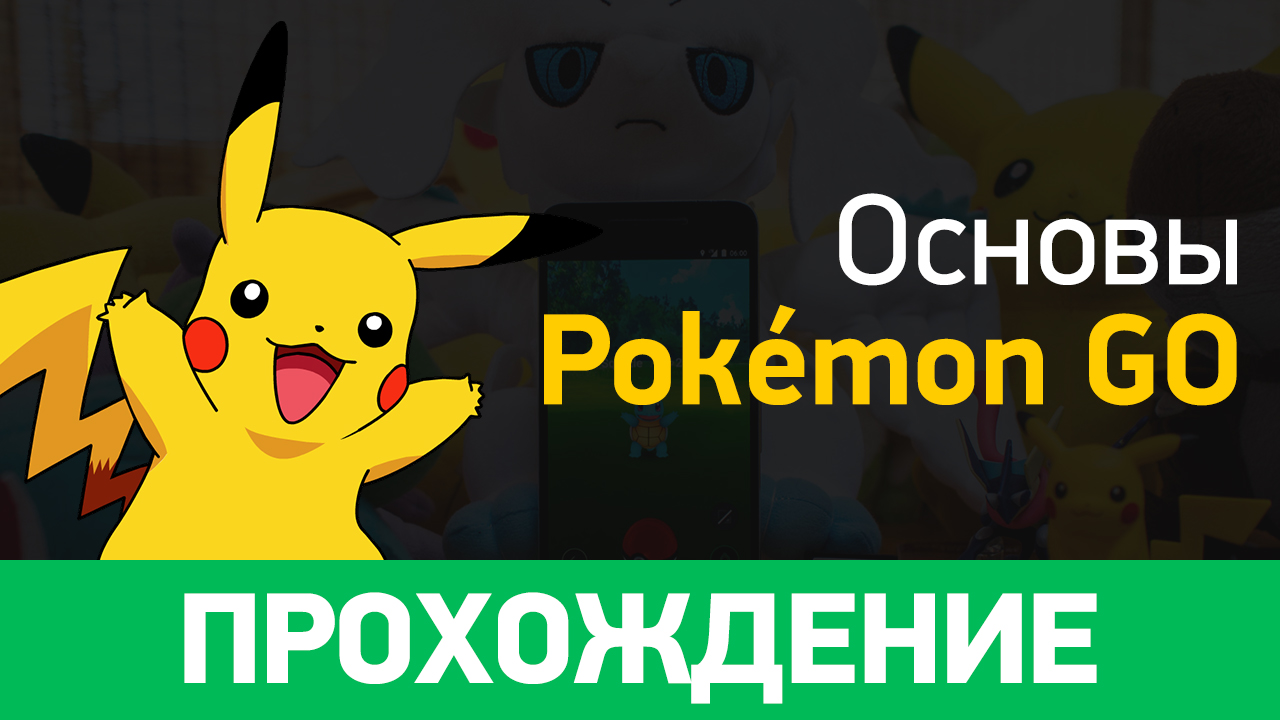 Pokémon GO: Прохождение (основы) | StopGame