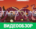 Starbound: Видеообзор