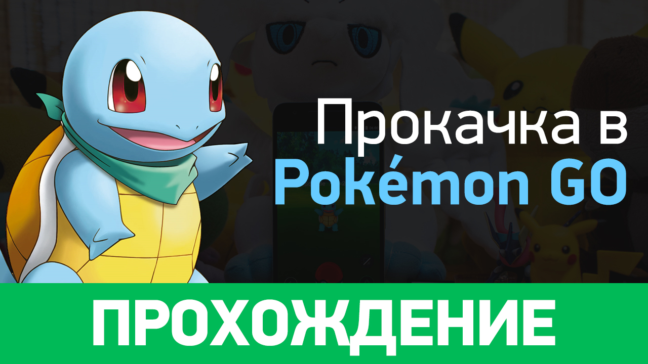 Pokémon GO: Прохождение (прокачка) | StopGame