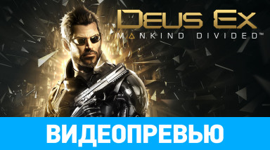 Deus Ex: Mankind Divided: Видеопревью