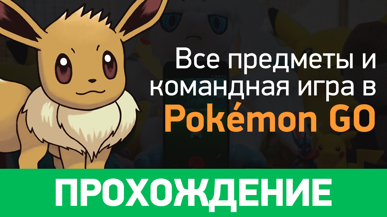 Pokémon GO: Прохождение (предметы и команды) | StopGame