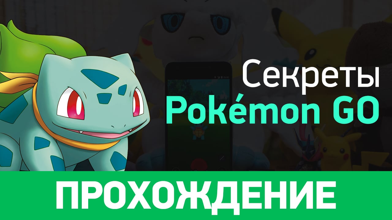 Pokémon GO: Прохождение (секреты) | StopGame