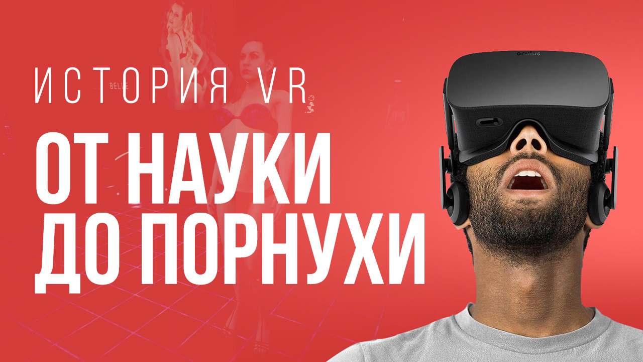 История VR: от науки до порнухи | StopGame