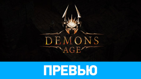 Demons Age: Превью по ранней версии