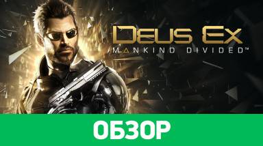 Deus Ex: Mankind Divided: Обзор