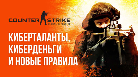 Counter-Strike: Global Offensive — киберталанты, киберденьги и новые правила