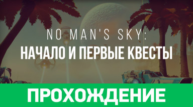 No Man's Sky: Прохождение (начало и первые квесты)