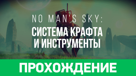 No Man's Sky: Прохождение (система крафта и инструменты)