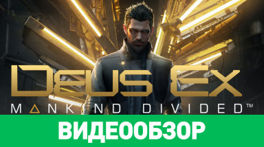 Deus Ex: Mankind Divided: Видеообзор