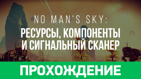 No Man's Sky: Прохождение (ресурсы, компоненты и сигнальный сканер)