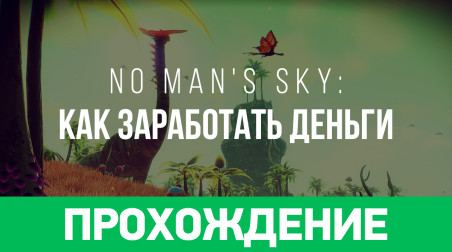 No Man's Sky: Прохождение (как заработать деньги)