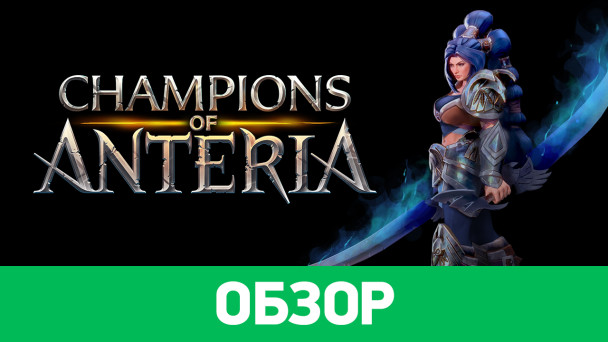 Champions of Anteria: Обзор