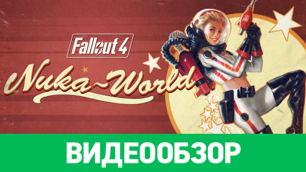 Fallout 4: Nuka-World: Видеообзор