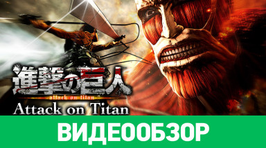 Attack on Titan: Видеообзор