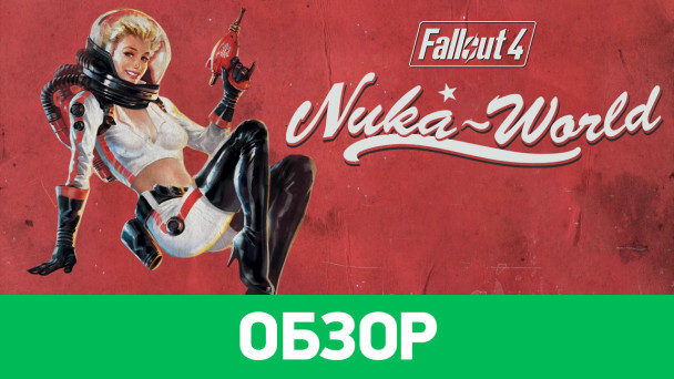 Fallout 4: Nuka-World: Обзор