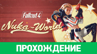 Fallout 4: Nuka-World: Прохождение